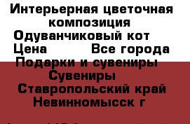 Интерьерная цветочная композиция “Одуванчиковый кот“. › Цена ­ 500 - Все города Подарки и сувениры » Сувениры   . Ставропольский край,Невинномысск г.